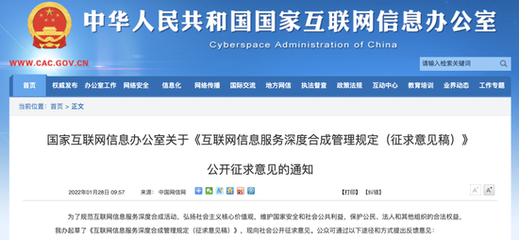 《互聯(lián)網(wǎng)信息服務深度合成管理規(guī)定(征求意見稿)》解讀與影響分析
